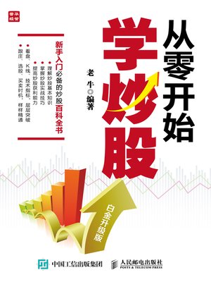 cover image of 从零开始学炒股 (白金升级版) 